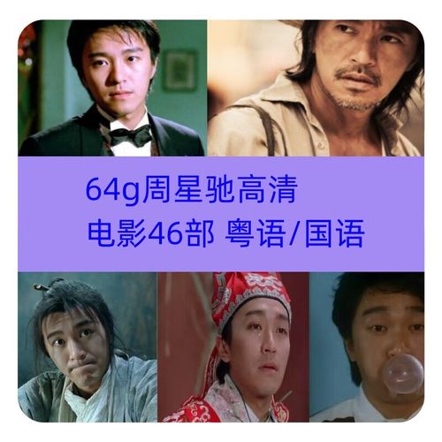 纽曼(newsmy)车载影音经典周星驰电影国语粤语搞笑喜剧u盘电影优盘