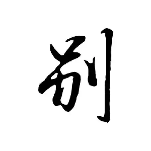 行书别字