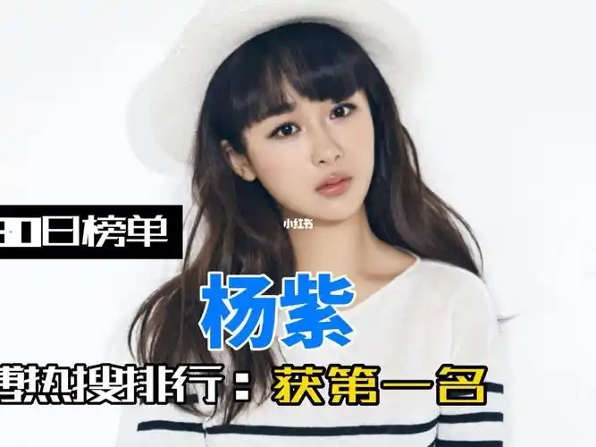 杨紫在微博热搜9月30日榜单中得第一名