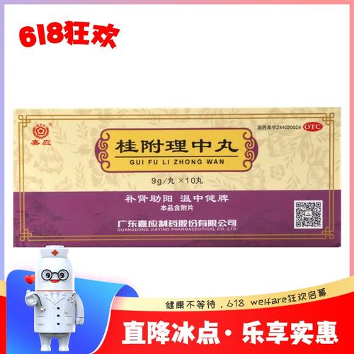 嘉应桂附理中丸9g*10丸/盒补肾助阳温中健脾肾阳衰弱脾胃虚寒