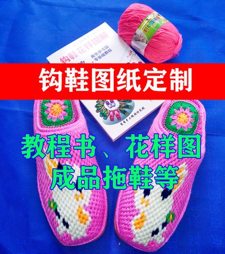 居家勾钩鞋花样图解图纸设计钩花教程书拖鞋名字祝福生日图定制