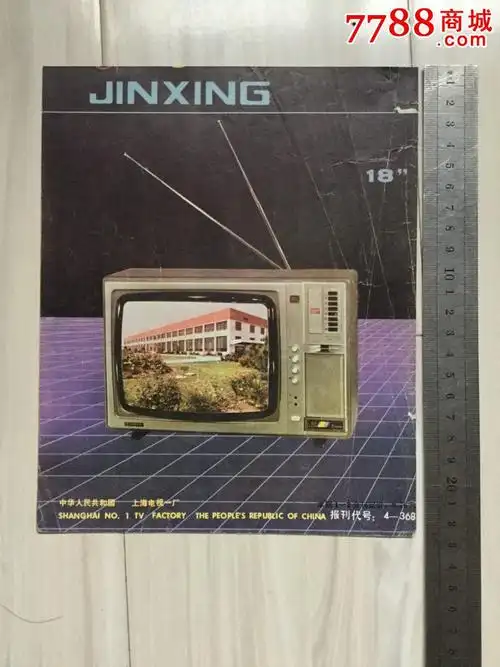 早期金星牌电视机广告1张