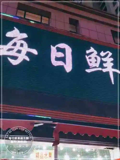 每日鲜果蔬生鲜超市(津桥店)-"家楼下的果蔬超市 蔬菜觉得一般价钱 .