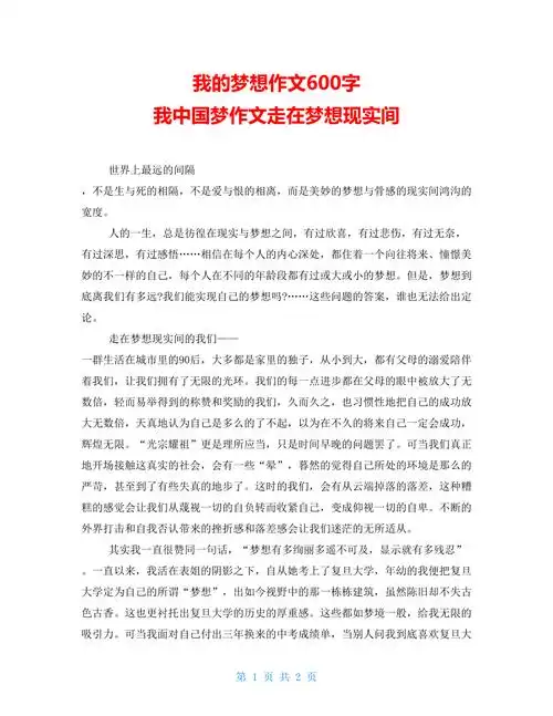 我的梦想作文600字我中国梦作文走在梦想现实间