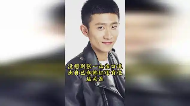 没想到张一山亲口说出自己和韩红还有这层关系|军官|国语歌曲|华语
