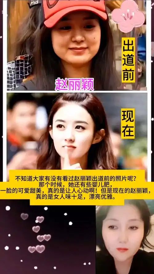 出道前的赵丽颖和现在的照片对比 以前有婴儿肥 可爱甜美 现在女人味