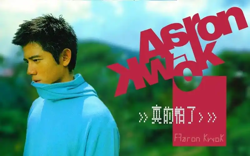 郭富城 aaron kwok - 真的怕了 [专辑周年影片] album anniversary