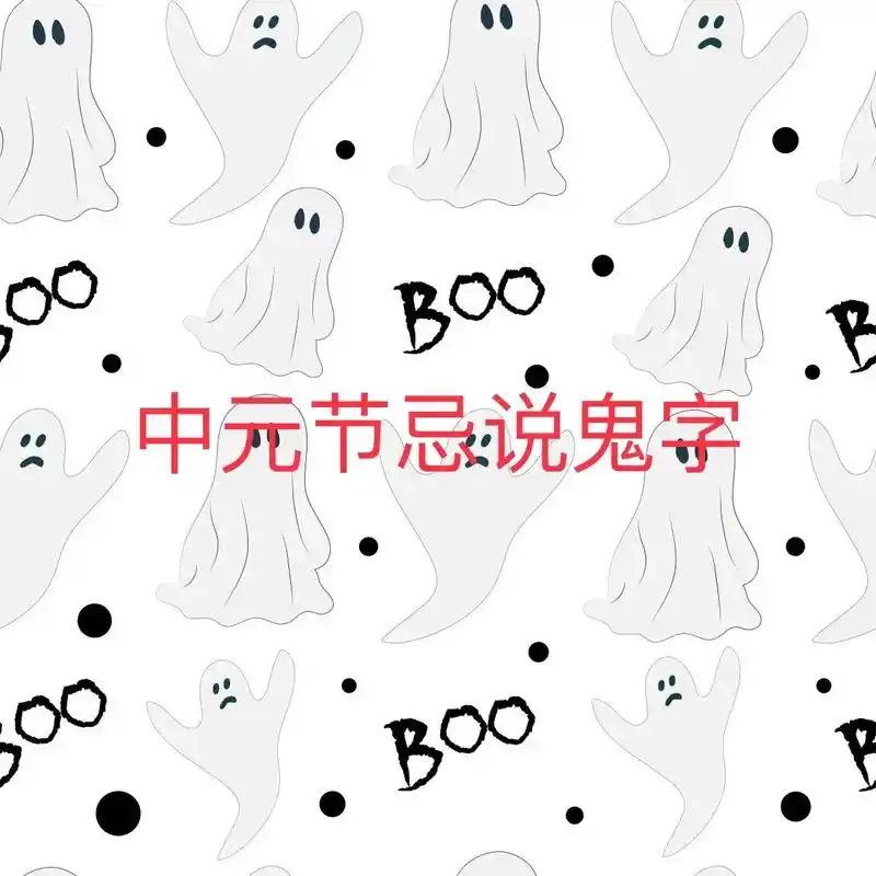 中元节十大忌.中元节十大禁忌分别是忌说鬼字,忌夜游,忌烧冥纸 - 抖音