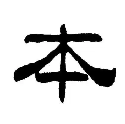 本隶书书法字典