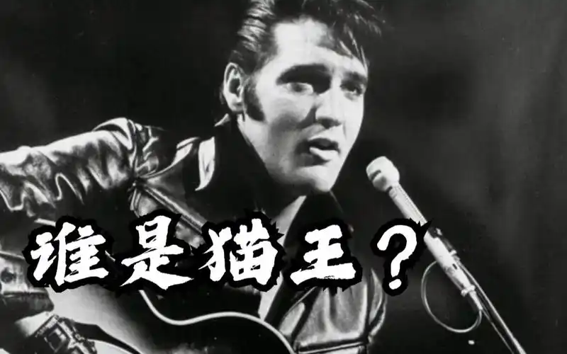 【摇滚人物志】猫王,摇滚之王