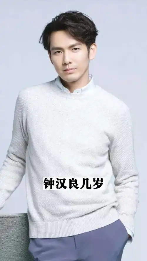 钟汉良几岁