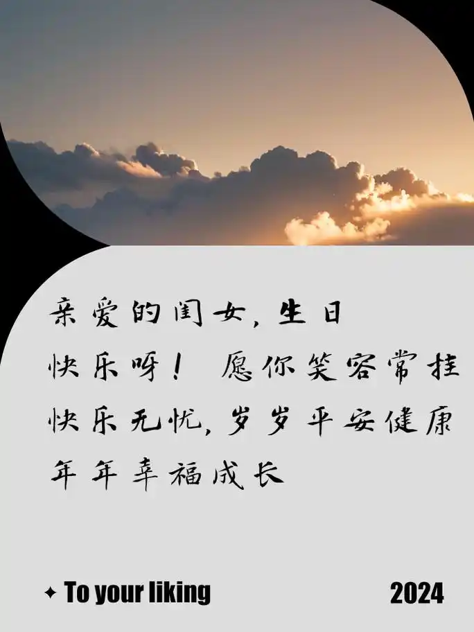 闺女生日快乐!暖心祝福语来袭 亲爱的闺女,生日快乐呀!