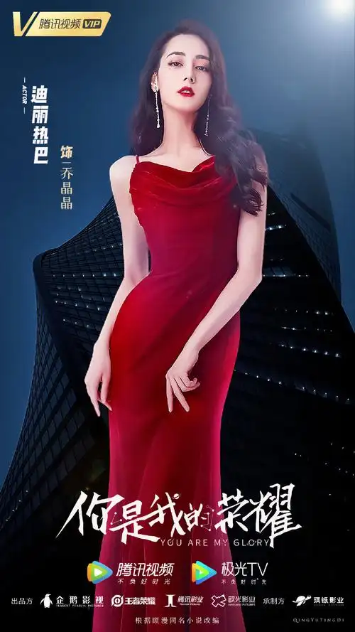 期待迪丽热巴乔晶晶78迪丽热巴你是我的荣耀