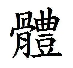 体的繁体字怎么写