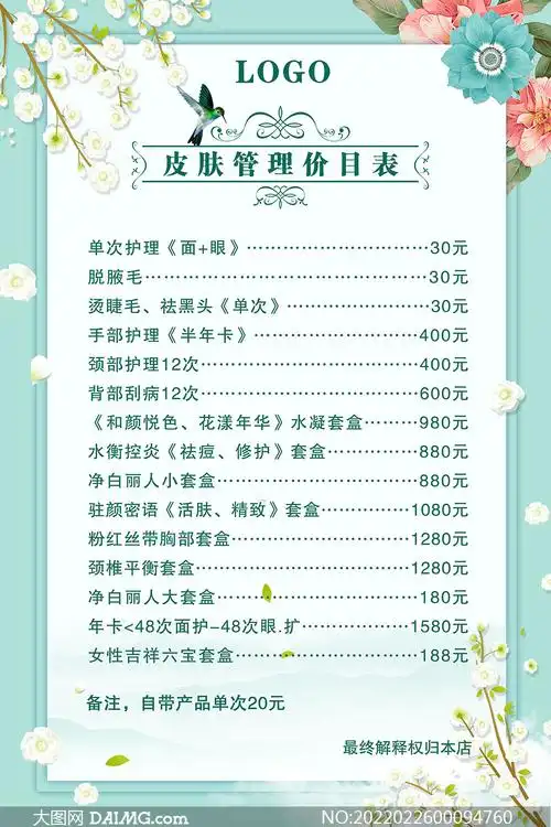 美容院皮肤管理价目表设计模板psd素材
