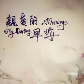 亲爱的早安