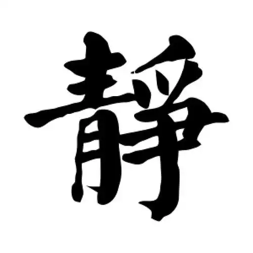 静字的楷书怎么写,静的楷书书法 - 爱汉语网