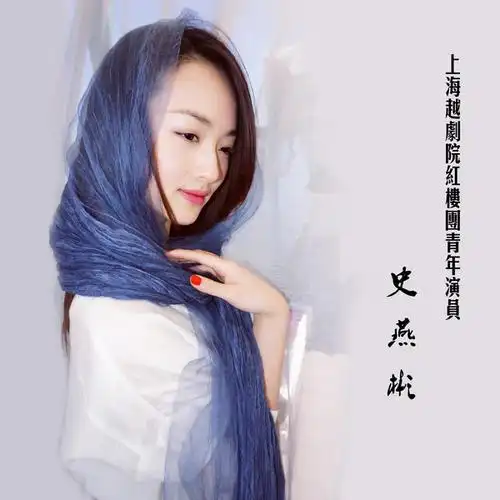 上海越剧院红楼团青年演员史燕彬