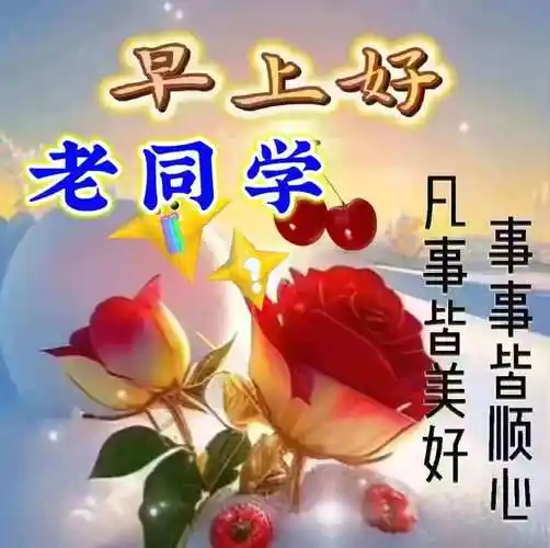 老同学早上好创意温馨的祝福图片带字早安问候语,关心老同学们的问候