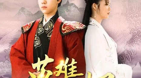 落难皇妃剧照图集