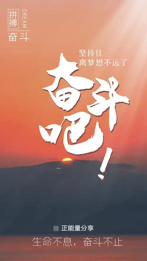 奋斗吧企业文化励志摄影图海报