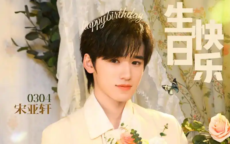 【宋亚轩reaction】19岁生日直播～第一弹:唱歌part～祝你永远开心