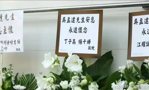 吴孟达公祭现场图曝光群星送花圈写寄语永远怀念