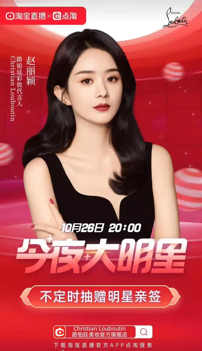 赵丽颖 今晚8点赵丽颖会在淘宝直播 搜索路铂廷美妆官方旗舰 - 兑音