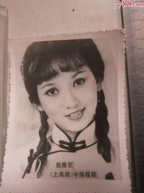 赵雅芝留影(老照片)