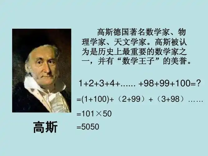 高斯被认 为是历史上最重要的数学家之 一,并有"数学王子"的美誉.