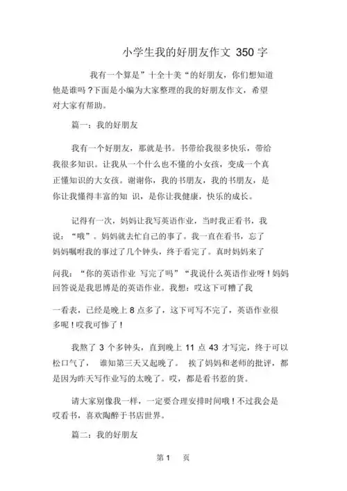 小学生我的好朋友作文350字