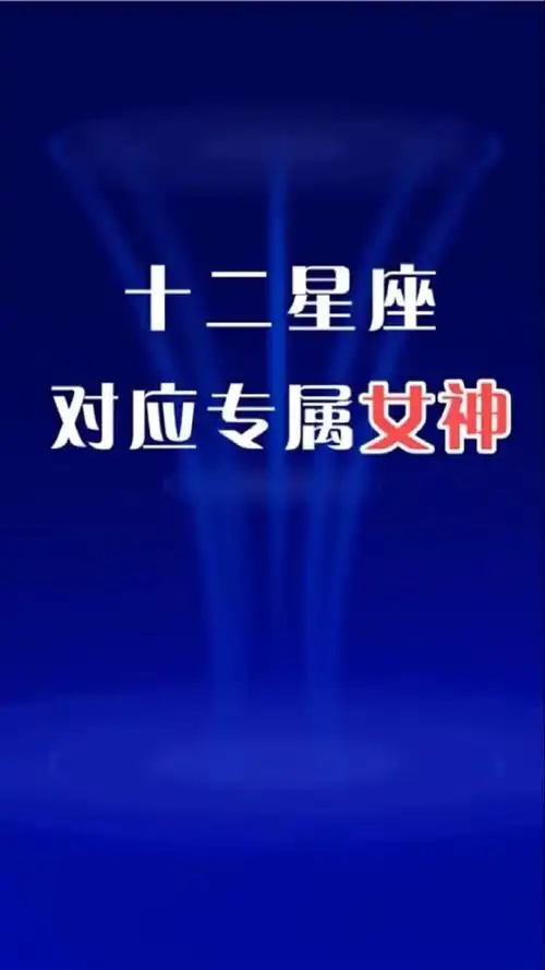 十二星座对应专属女神,快来截图看看你的星座是你喜欢的女神么