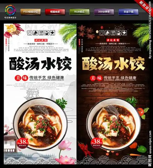 酸汤水饺设计图__海报设计_广告设计_设计图库_昵图网nipic.com