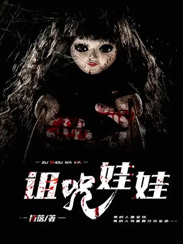 《诅咒娃娃》灵异小说封面制作_二十元封面专区_墨星封面网