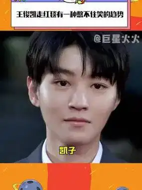 王俊凯走红毯有一种憋不住笑的趋势~ 王俊凯:家人们谁懂啊