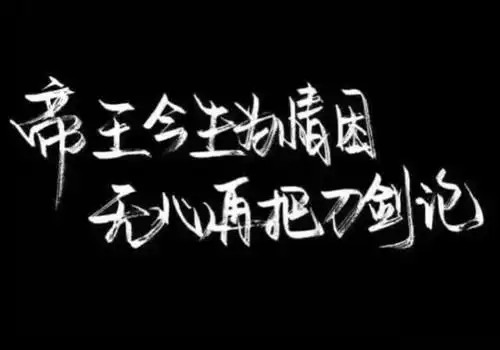 霸气超拽个性文字图片_我不喜欢这世界