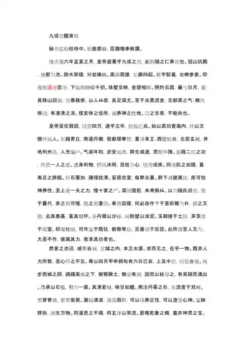 九成宫醴泉铭 原文及译文(逐字校对)