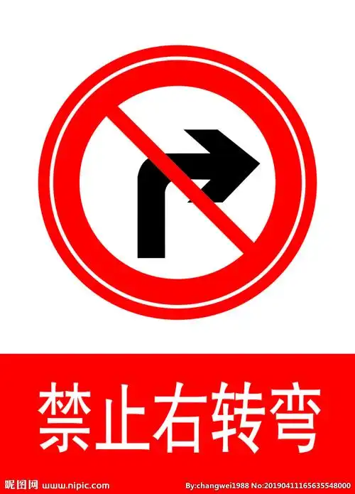 禁止右转弯
