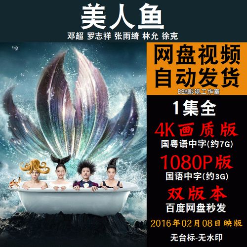 美人鱼 国语电影邓超 4k宣传画1080p影片非装饰画