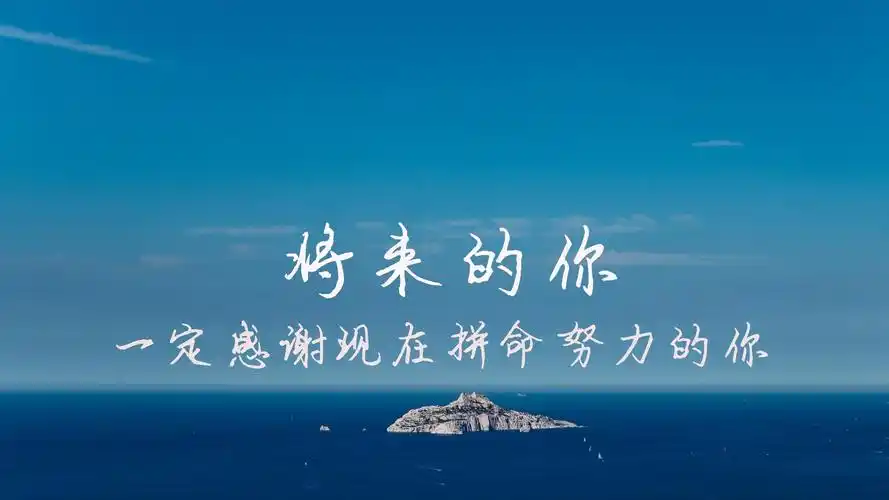 有种努力叫做靠自己