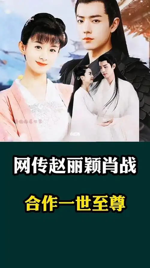 网传赵丽颖肖战要合作一世至尊