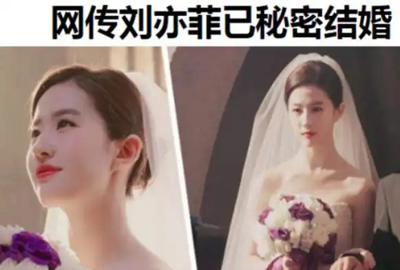 传刘亦菲秘密结婚!婚纱照疑曝光,新郎不是胡歌,网友:骗鬼呢