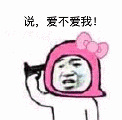 说,爱不爱我!