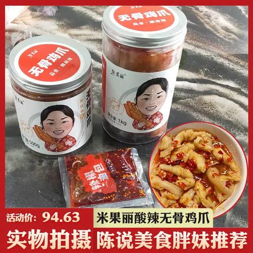 陈说美食陈小姐胖妹推荐米果丽酸甜辣无骨鸡爪1500g大桶酸辣凤爪