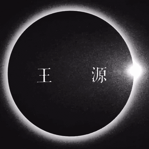 王源全新创作ep叮叮猫儿##王源看我们如何相遇vlog