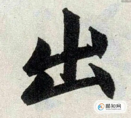 出的笔顺怎么写优质