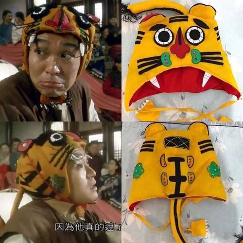 周星驰同款老虎帽子虎头帽纯手工电影鹿鼎记韦小宝搞怪拍照道具男