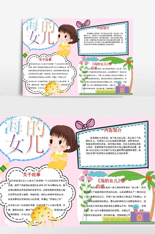 卡通可爱海的女儿word手抄报