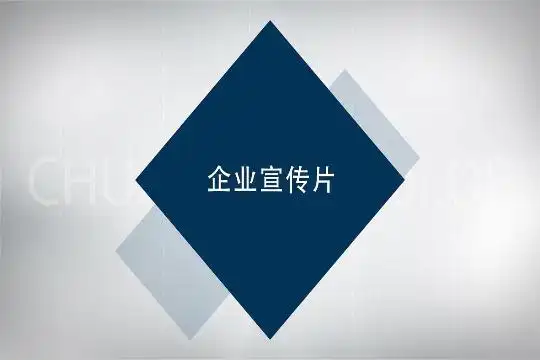 企业宣传片视频在线制作-喜鹊请柬网