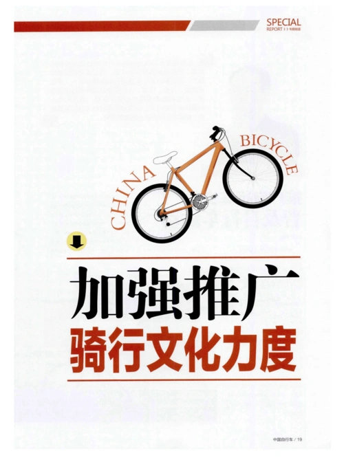 加强推广 骑行文化力度:推广自行车文化普及自行车运动